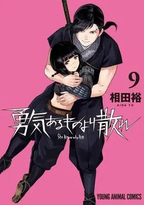 Manga Set Yuukiarumono Yori Chire (9) (勇気あるものより散れ　コミック　新品　1-9巻セット (白泉社))  / Aida Yu