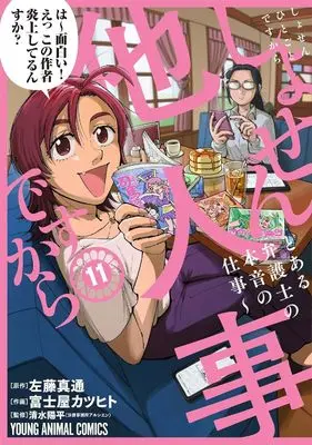 Manga Set Shosen Hitogoto desu kara - Toaru Bengoshi no Honne no Shigoto (11) (しょせん他人事ですから ～とある弁護士の本音の仕事～　コミック　新品　1-11巻セット (白泉社))  / Fujiya Katsuhito & 左藤真通／清水陽平