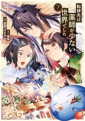 Manga Set Tenisaki wa Kusushi ga Sukunai Sekaideshita (7) (転移先は薬師が少ない世界でした　コミック　新品　1-7巻セット (アルファポリス))  / Natsuno Haruo & Toutetsu