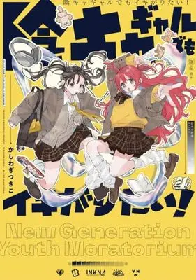 Manga Set Inkya Gal Demo Ikigaritai! (4) (陰キャギャルでもイキがりたい!　コミック　新品　1-4巻セット (一迅社))  / Kasiwagi Tsukiko