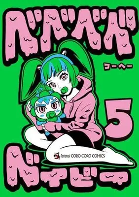 Manga Set Bebebebe baby (5) (ベベベベベイビー　コミック　新品　1-5巻セット (小学館))  / Kohe