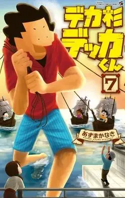Manga Set Deka Sugi Dekka-kun (7) (デカ杉デッカくん　コミック　新品　1-7巻セット (小学館))  / Azuma Kanaki