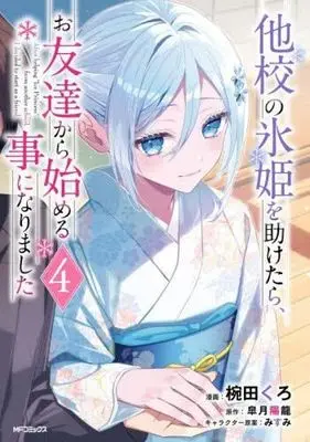 Manga Set Takou no Koori Hime wo Tasuketara, Otomodachi kara Hajimeru Koto ni Narimashita (4) (他校の氷姫を助けたら、お友達から始める事になりました　コミック　新品　1-4巻セット (KADOKAWA))  / Wanda Kuro & 皐月陽龍／みすみ