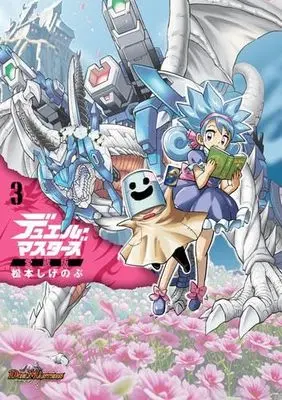 Manga Set Duel Masters (3) (デュエル・マスターズ愛蔵版　コミック　新品　1-3巻セット (小学館))  / Matsumoto Shigenobu