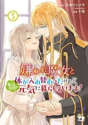 Manga Set Kiraware Majo to Karada ga Irekawatta Keredo, Watashi wa Kyou mo Genki ni Kurashiteimasu! (5) (嫌われ魔女と体が入れ替わったけれど、私は今日も元気に暮らしています!　コミック　新品　1-5巻セット (秋田書店))  / Emoto Mashimesa & Juuyuu