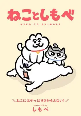 Manga Neko to Shimobe (ねことしもべ)  / しもべ