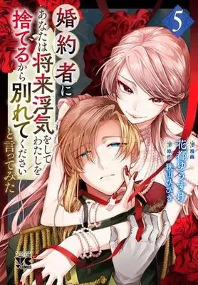 Manga Set Konyakusha ni "Anata wa Shourai Uwaki wo shite Watashi wo Suteru kara Wakarete kudasai" to Itte Mita (5) (婚約者に「あなたは将来浮気をしてわたしを捨てるから別れてください」と言ってみた　コミック　新品　1-5巻セット (秋田書店))  / Sayama Hibiki & Hanato Yuusuke