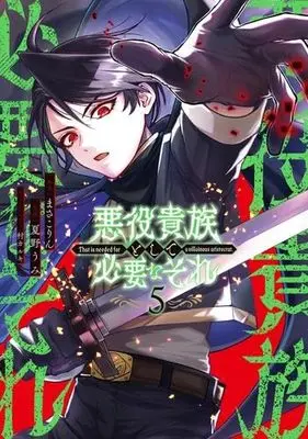 Manga Set Akuyaku Kizoku to shite Hitsuyou na Sore (5) (悪役貴族として必要なそれ　コミック　新品　全5巻セット (KADOKAWA))  / 夏野うみ／村カルキ & まさこりん