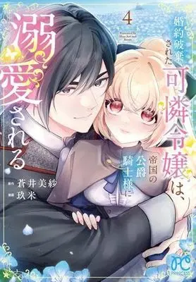 Manga Set Konyaku Hakisareta Karen Reijou wa, Teikoku no Koushaku Kishi-sama ni Dekiaisareru (4) (婚約破棄された可憐令嬢は、帝国の公爵騎士様に溺愛される　コミック　新品　1-4巻セット (秋田書店))  / Kume (玖米) & Aoi Misa