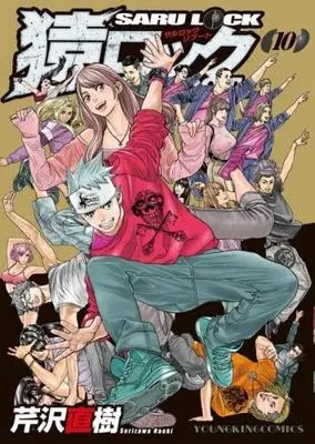 Manga Set Saru Lock Reboot (10) (猿ロック REBOOT　コミック　新品　全10巻セット (少年画報社))  / Serizawa Naoki