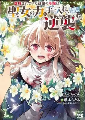 Manga Set Gyakutaisarete Ita Shouka no Reijou wa Seijo no Chikara wo Te ni Ire, Mujikaku ni Youshanaku Gyakushuu suru (5) (虐待されていた商家の令嬢は聖女の力を手に入れ、無自覚に容赦なく逆襲する　コミック　新品　1-5巻セット (秋田書店))  / Tentendondon & 岸本さとる／くろでこ