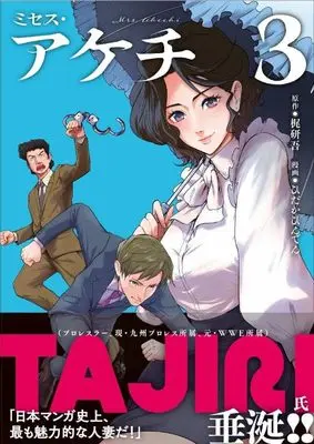 Manga Mrs. Akechi vol.3 (ミセス・アケチ(3) (モーニング KC))  / ひだかひんでん