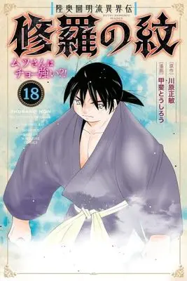 Manga Shura no Mon - Mutsu-san wa Chou Tsuyoi? vol.19 (陸奥圓明流異界伝 修羅の紋 ムツさんはチョー強い?!(19) (講談社コミックス月刊マガジン))  / Kawahara Masatoshi & 甲斐 とうしろう