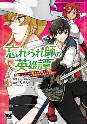 Manga Set Wasurerare Shi no Eiyuutan: Seiyuujo Party ni Wasurerareta Otoko wa, Kioku ni Nokorazu tomo Kanojotachi wo Sukuu (3) (忘れられ師の英雄譚 聖勇女パーティーに優しき追放をされた男は、記憶に残らずとも彼女達を救う　コミック　新品　1-3巻セット (秋田書店))  / Shobon & 丸原えん／∴