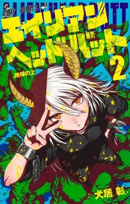 Manga Set Alien Headbutt (Vol.1-2) (エイリアンヘッドバット)  / 犬居 彰