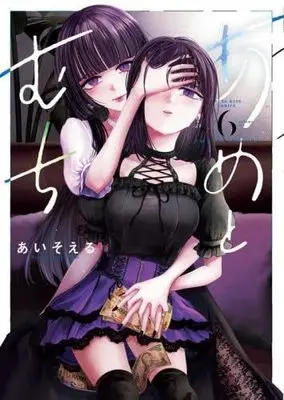 Manga Set Ame to Muchi (Aiso L) (6) (あめとむち　コミック　新品　1-6巻セット (少年画報社))  / Aiso L