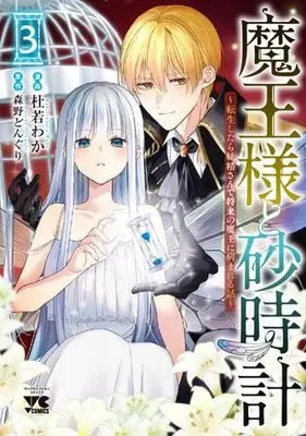 Manga Set Maou-sama to Sunadokei (3) (魔王様と砂時計 ～転生したら妖精さんで将来の魔王に病まれる話～　コミック　新品　1-3巻セット (秋田書店))  / Kakitsubata Waka & 森野どんぐり