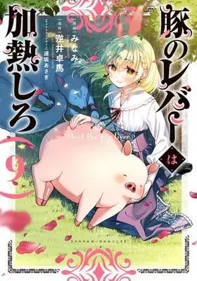 Manga Set Buta no Liver wa Kanetsu Shiro (Heat the Pig Liver) (9) (豚のレバーは加熱しろ　コミック　新品　1-9巻セット (KADOKAWA))  / Minami & 逆井卓馬／遠坂あさぎ