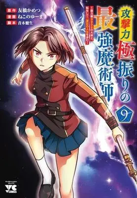 Manga Set Kogeki Ryoku Kyoku Buri no Saikyo Majutsushi ~Kinryokuchi 9999 no Daikenshi, Tensei Shite Nidome no Jinsei wo Ayumu~ (9) (攻撃力極振りの最強魔術師 ～筋力値9999の大剣士、転生して二度目の人生を歩む～　コミック　新品　1-9巻セット (秋田書店))  / Tomobashi Kametsu & ねこのゆーま／青木健生