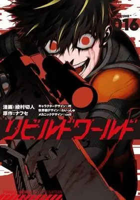 Manga Set Rebuild World (16) (リビルドワールド　コミック　新品　1-16巻セット (KADOKAWA))  / 吟／cell & 綾村切人／わいっしゅ／ナフセ