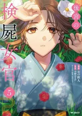 Manga Set Koukyuu no Kenshi Nyokan (5) (後宮の検屍女官　コミック　新品　1-5巻セット (KADOKAWA))  / Ono Akihito & 小野はるか／夏目レモン