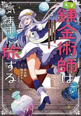 Manga Set Tensai Rekinjutsushi wa Kimama ni Tabi suru (5) (天才錬金術師は気ままに旅する～500年後の世界で目覚めた世界最高の元宮廷錬金術師、ポーション作りで聖女さま扱いされる～　コミック　新品　1-5巻セット (KADOKAWA))  / Ibarakino & 明日かかん／麻先みち