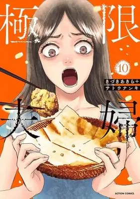 Manga Set Kyokugen Fufu (10) (極限夫婦　コミック　新品　1-10巻セット (双葉社))  / Kizuki Akira & Satou Nanki