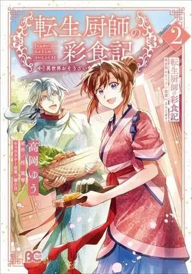 Manga Set Tensei Kuriyashi no Irodorishokuki Isekai Osouzai Shokudou e Youkoso! (2) (転生厨師の彩食記 異世界おそうざい食堂へようこそ!　コミック　新品　1-2巻セット (KADOKAWA))  / Takaoka Yuu & 桂真琴／藤小豆