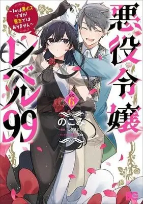 Manga Set Akuyaku Reijou Level 99 (Villainess Level 99) (6) (悪役令嬢レベル99 ～私は裏ボスですが魔王ではありません～　コミック　新品　1-6巻セット (KADOKAWA))  / Tea & Nokomi