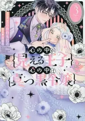 Manga Set Kokoro no Naka ga Mieru Ouji to Kokoro no Naka wa Makkuro Reijou (3) (心の中が見える王子と心の中は真っ黒令嬢　コミック　新品　1-3巻セット (一迅社))  / 衣裕生 & Marukawa Moniko