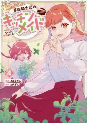 Manga Set Kikan Gentei, Daishi Kishidan no Kitchen Maid - Kekkon Shitakunai no de Shuushoku shimashita (4) (期間限定、第四騎士団のキッチンメイド～結婚したくないので就職しました～@COMIC　コミック　新品　1-4巻セット (TOブックス))  / Amayo Kan & 皿うどん