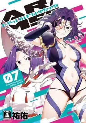 Manga Set AR/MS!! (7) (AR/MS!!(エーアール・マルチプルサヴァイヴ)　コミック　新品　1-7巻セット (ジーオーティー))  / Yuuyuu
