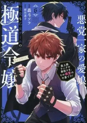 Manga Set Akutou Ikka no Mana Musume, Tensei Saki mo Otome Game no Gokudou Reijou deshita. - Saijoukyuu Rank no Akuyaku-sama, Sono Dekiai wa Fuyou desu! (6) (悪党一家の愛娘、転生先も乙女ゲームの極道令嬢でした。～最上級ランクの悪役さま、その溺愛は不要です!～ @COMIC　コミック　新品　1-6巻セット (TOブックス))  / Goto Sora & Amekawa Touko