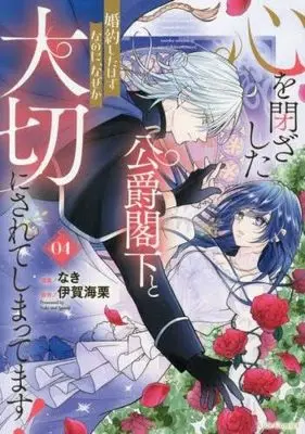 Manga Set Kokoro wo Tozashita Koushaku Kakka to Konyaku Shita Hazu na no ni, Naze ka Taisetsu ni Sarete Shimattemasu! (4) (心を閉ざした公爵閣下と婚約したはずなのに、なぜか大切にされてしまってます!　コミック　新品　1-4巻セット (マイクロマガジン社))  / なき & 伊賀海栗