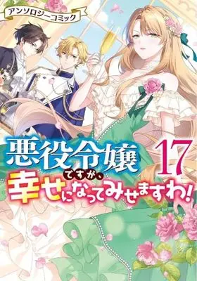 Manga Set Akuyaku Reijou desuga, Shiawase ni natte misemasu wa! (17) (悪役令嬢ですが、幸せになってみせますわ! アンソロジーコミック　コミック　新品　全17巻セット (一迅社))  / Anthology