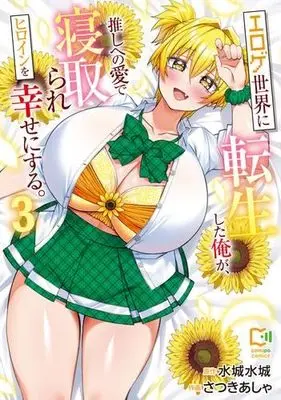 Manga Set Eroge Sekai ni Tensei Shita Ore ga, Oshi e no Ai de Netorare Heroine wo Shiawase ni suru. (3) (エロゲ世界に転生した俺が、推しへの愛で寝取られヒロインを幸せにする。　コミック　新品　1-3巻セット (viviON))  / Mizushiro Mizuki & Satsuki Asha