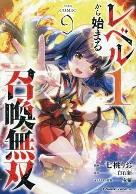 Manga Set Level 1 Kara Hajimaru Shoukan Musou (9) (レベル1から始まる召喚無双 THE COMIC　コミック　新品　1-9巻セット (マイクロマガジン社))  / Nanamomo Rio & 夕薙／白石新