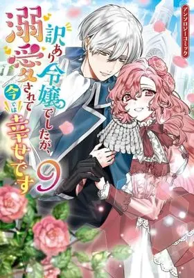 Manga Set Wakeari Reijou deshitaga, Dekiai sarete Imadewa Shiawase desu (9) (訳あり令嬢でしたが、溺愛されて今では幸せです アンソロジーコミック　コミック　新品　1-9巻セット (一迅社))  / Anthology