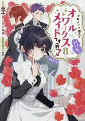 Manga Set Heroine? Seijo? Iie, All Works Maid desu (ko)! (8) (ヒロイン?聖女?いいえ、オールワークスメイドです(誇) !@COMIC　コミック　新品　1-8巻セット (TOブックス))  / あてきち／雪子 & Keiko (螢子)