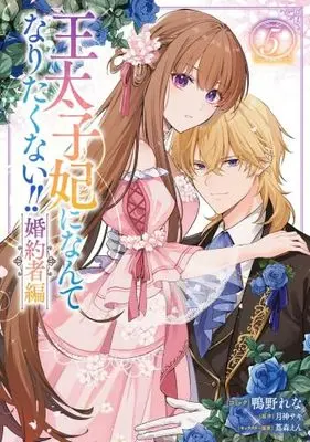 Manga Set Outaishi-hi ni Nante Naritakunai!! Konyakusha-hen (5) (王太子妃になんてなりたくない!! 婚約者編　コミック　新品　1-5巻セット (一迅社))  / Kamono Rena & 月神サキ／蔦森えん