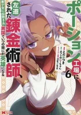 Manga Set Potion Koujou ni Sasensareta Renkin Jutsushi, Bishoujo ni Rachisare Ikoku de Itsunomanika Eiyuu ni naru (6) (ポーション工場に左遷された錬金術師、美少女に拉致され異国でいつの間にか英雄になる　コミック　新品　1-6巻セット (双葉社))  / ふつうのにーちゃん & とだかづき