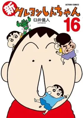 Manga Set Shin Crayon Shin-chan (16) (新クレヨンしんちゃん　コミック　新品　1-16巻セット (双葉社))  / Usui Yoshito & UY Studio