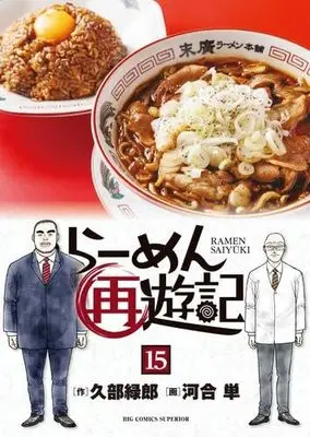 Manga Set Ramen Saiyuuki (15) (らーめん再遊記　コミック　新品　1-15巻セット (小学館))  / Kube Rokurou & 河合単／石神秀幸