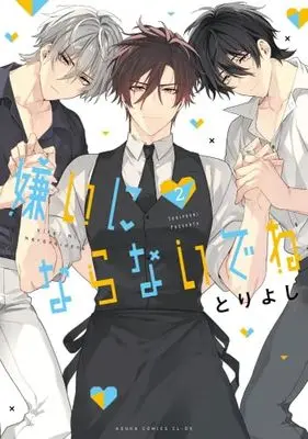 Manga Set Kirai ni Naranaide ne (2) (嫌いにならないでね　コミック　新品　1-2巻セット (KADOKAWA))  / Tori Yoshi