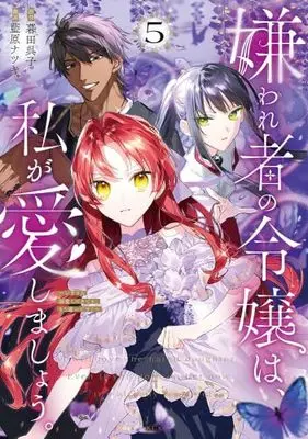 Manga Set Kirawaremono no Reijou wa, Watashi ga Aishimashou. - Imasara Dekiai shite Kite mo, Mou Osoi desu! (5) (嫌われ者の令嬢は、私が愛しましょう。～いまさら溺愛してきても、もう遅いです!～　コミック　新品　1-5巻セット (講談社))  / 暮田呉子 & 藍原ナツキ