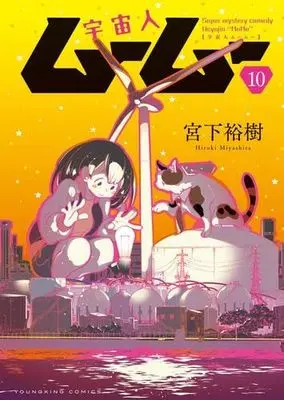 Manga Set Uchuujin MuuMuu (10) (宇宙人ムームー　コミック　新品　全10巻セット (少年画報社))  / Miyashita Hiroki