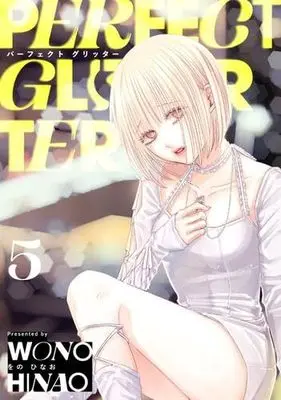 Manga Set Perfect Glitter (5) (パーフェクト グリッター　コミック　新品　1-5巻セット (小学館))  / Wono Hinao