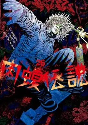Manga Set Yamikin Ushijima-kun Gaiden Nikumamushi Densetsu (26) (闇金ウシジマくん 外伝 肉蝮伝説　コミック　新品　1-26巻セット (小学館))  / Manabe Shohei & Hayato Yuu