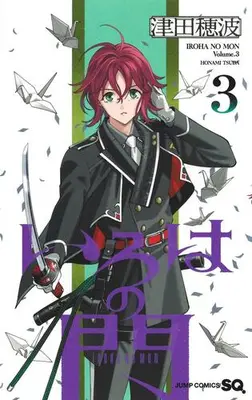 Manga Set Iroha no Mon (Vol.1-3) (いろはの門)  / Tsuda Honami