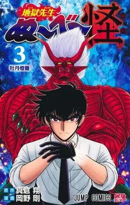 Manga Set Jigoku Sensei Nube Kai (Vol.1-3) (地獄先生ぬ〜べ〜怪)  / Okano Takeshi